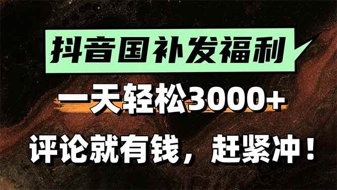 (15530期)一天轻松3000 ,抖音国补福利!评论就有钱,还有额外躺赚!-51云资源