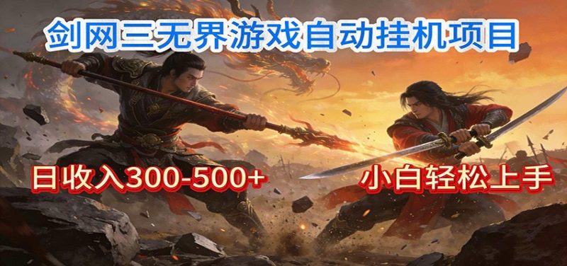 剑网3无界全自动挂机｜单日300-500 ，小白闭眼躺赚-51云资源