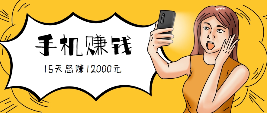 新手必做的项目，0门槛一部手机就能干，按这样操作15天怒赚12000元！（附详细教程）-51云资源