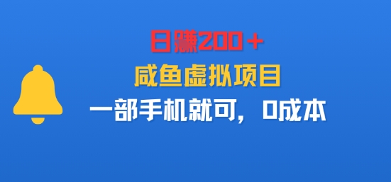 日入2张＋，咸鱼虚拟项目，一部手机就可以，0成本-51云资源