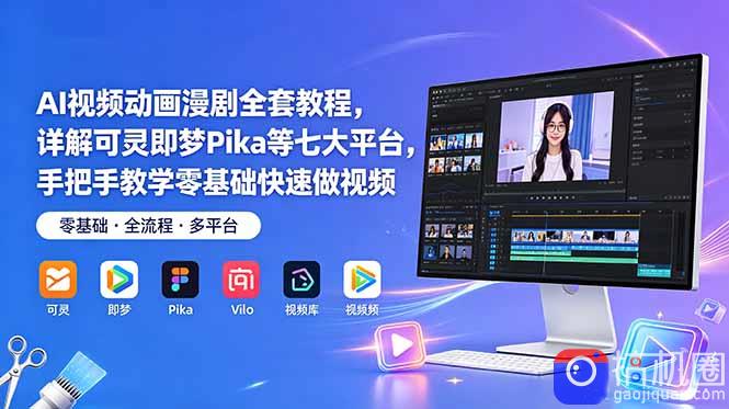 AI视频动画漫剧全套教程,详解可灵即梦Pika等七大平台,手把手教学零基础快速做视频