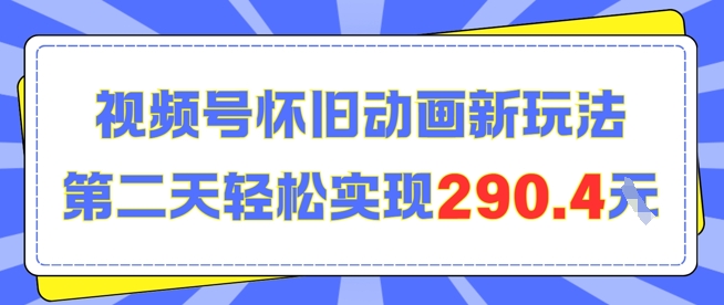 怀旧动画新玩法，第二天变现290.4，简单剪辑轻松上手-51云资源