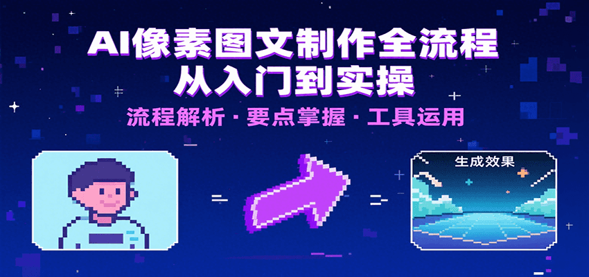 AI像素图文制作全流程:内容要点、文案选择及所用工具,助你快速入局-51云资源
