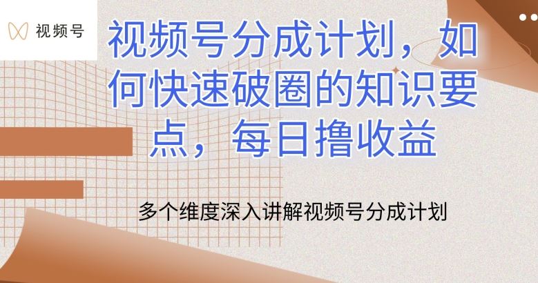 视频号分成计划，如何快速破圈的知识要点，每日撸收益【揭秘】-51云资源