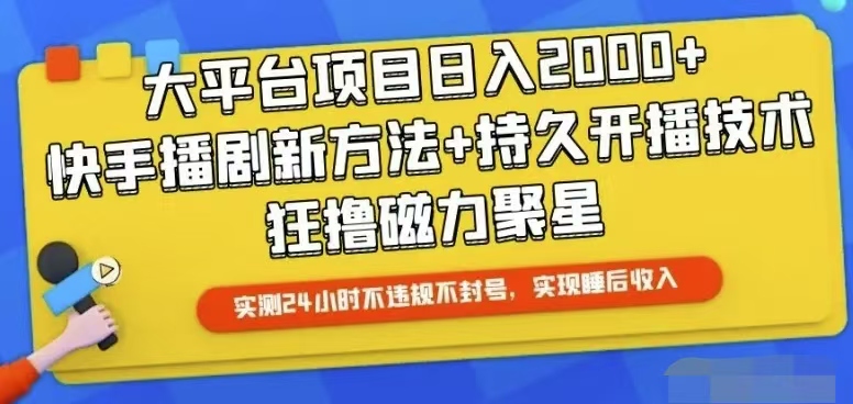 (10694期)快手24小时无人直播,真正实现睡后收益-51云资源