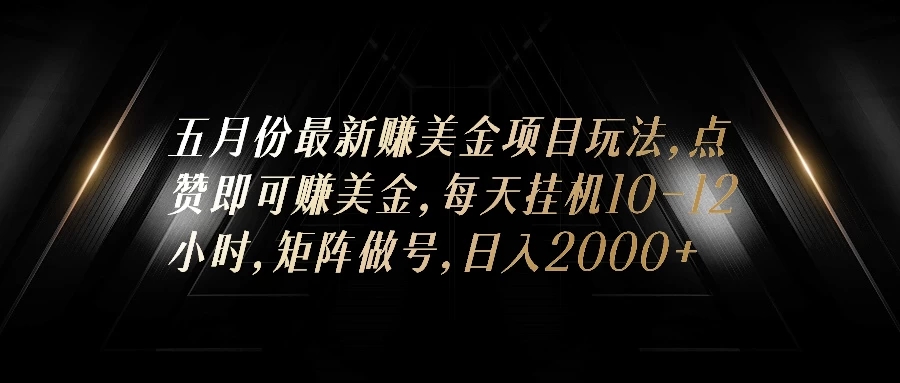 五月份最新赚美金项目玩法，点赞即可赚美金，矩阵做号，日入300-51云资源