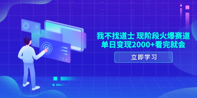 （13633期）我不找道士，现阶段火爆赛道，单日变现2000 看完就会-51云资源