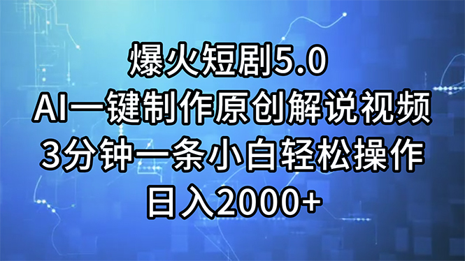 （11649期）爆火短剧5.0 AI一键制作原创解说视频 3分钟一条小白轻松操作 日入2000-51云资源