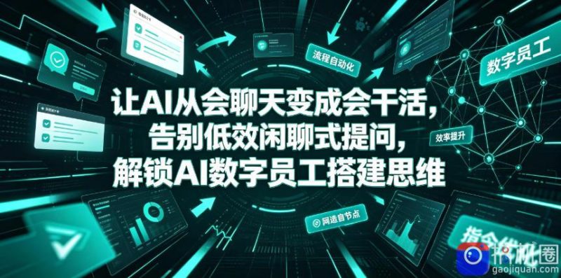让AI从会聊天变成会干活,告别低效闲聊式提问,解锁AI数字员工搭建思维-51云资源