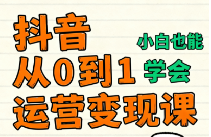 爱密老师·抖音从0到1运营变现课(更新11月)-51云资源