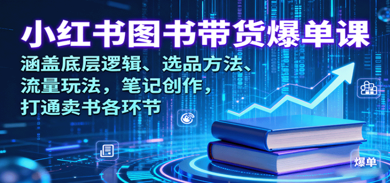 小红书图书带货爆单课：涵盖底层逻辑、选品方法、流量玩法，笔记创作，打通卖书各环节-51云资源