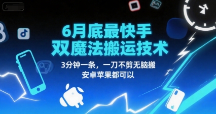 6月底最新快手双魔法搬运技术，3分钟一条，一刀不剪无脑搬，安卓苹果都可以-51云资源