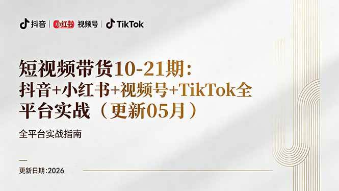 （18366期）短视频带货 直播变现11-21期更新：抖音小红书视频号TikTok全平台实战，0到1起号变现-51云资源