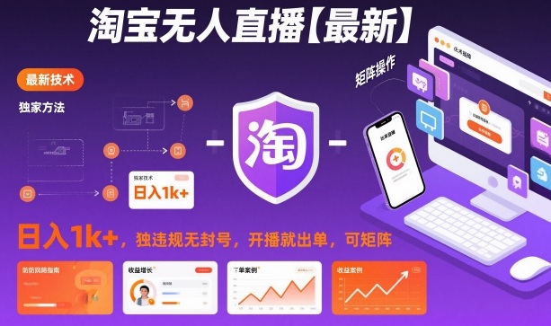 淘宝无人直播【最新】，日入1k ，独家技术，无违规无封号，开播就出单，可矩阵【揭秘】-51云资源