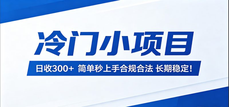 冷门小项目,简单秒上手合规合法，长期稳定！-51云资源