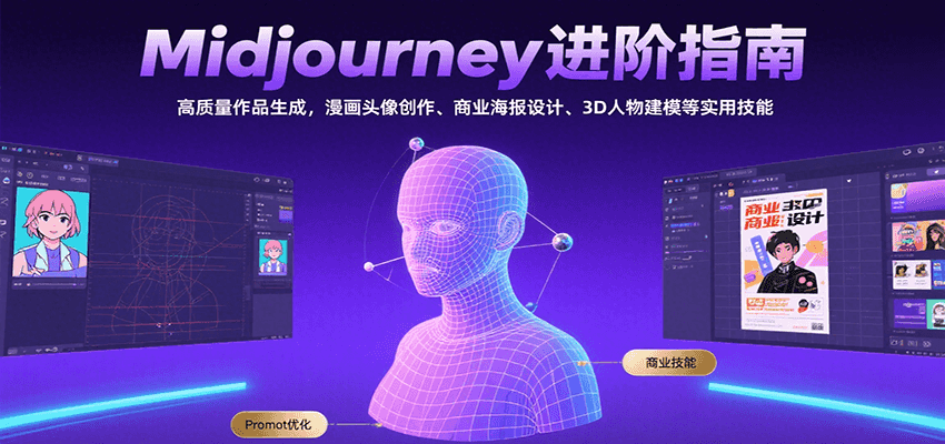Midjourney进阶指南：高质量作品生成，漫画头像创作、商业海报设计、3D人物建模等