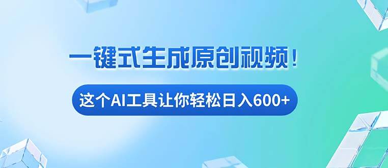 (13453期)免费AI工具揭秘:手机电脑都能用,小白也能轻松日入600