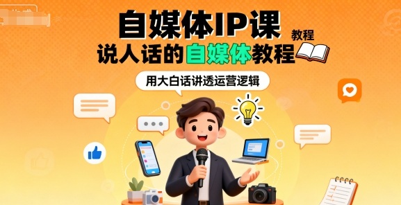 自媒体IP课，说人话的自媒体教程-51云资源