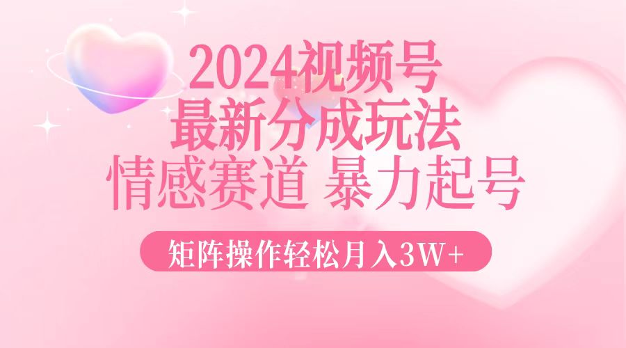 (12922期)2024最新视频号分成玩法,情感赛道,暴力起号,矩阵操作轻松月入3W
