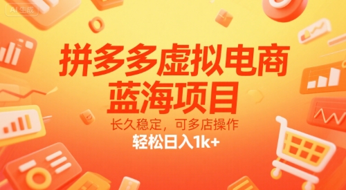 拼多多虚拟电商,蓝海项目,长久稳定,可多店操作,轻松日入1k