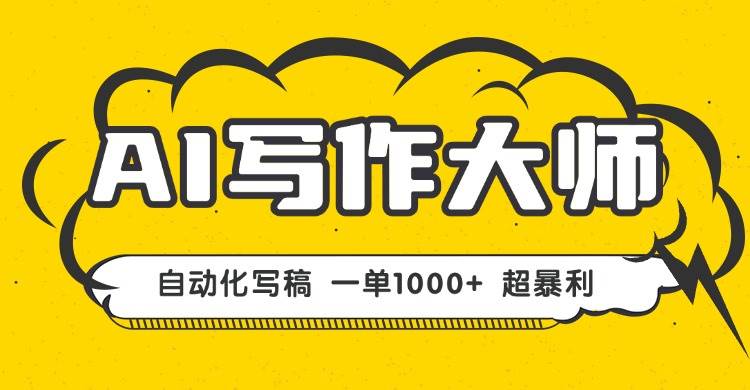 （16036期）AI写作，无需手动，一键生成文稿，一单1000  永不失业副业项目！-51云资源