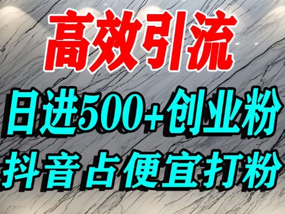 怎么打创业粉？抖音利用占便宜心理引流创业粉，单人日引500 精准流量-51云资源