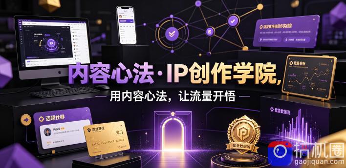 内容心法·IP创作学院,用内容心法,让流量开悟-51云资源