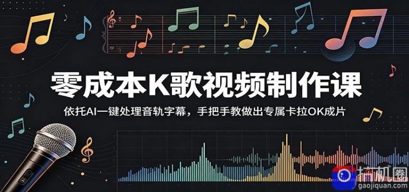 零成本K歌视频制作课：依托AI一键处理音轨字幕，手把手教做出专属卡拉OK成片-51云资源