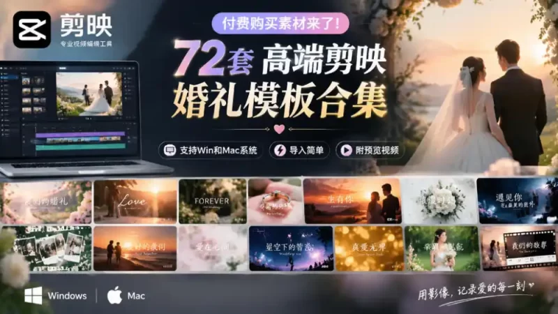 付费购买素材来了！72套高端剪映婚礼模板合集，支持Win和Mac系统使用，导入简单，附预览视频-51云资源