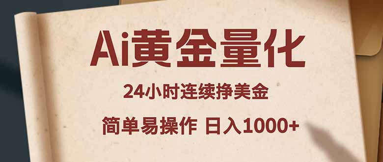 Ai黄金量化,24小时连续挣美金,小白轻松入手,简单易操作,日入1000-51云资源