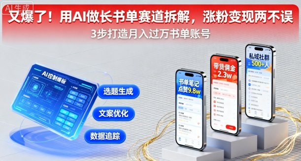又爆了！用AI做长书单赛道拆解，涨粉变现两不误-51云资源