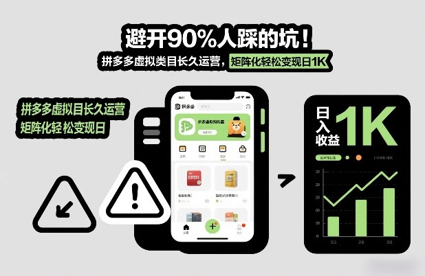 避开90%人踩的坑，拼多多虚拟类目长久运营，矩阵化轻松变现日1K【揭秘】-51云资源