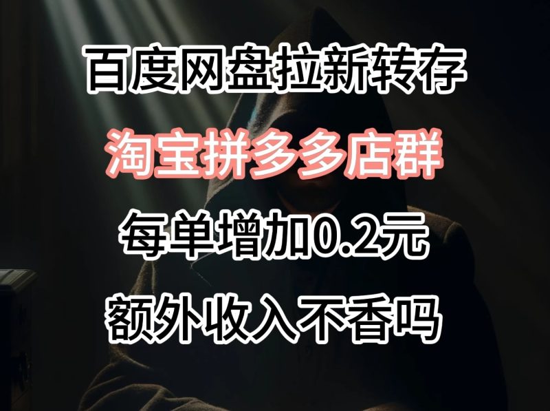 百度网盘拉新,专为拼多多淘宝虚拟店定制,每单多0.2元额外收入-51云资源