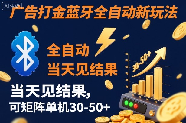 【广告打金】蓝牙全自动新玩法,当天见结果,可矩阵单机30-50 【揭秘】-51云资源