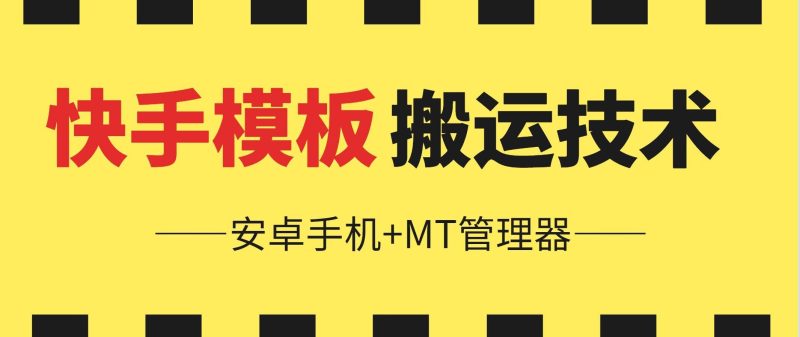 6月快手模板搬运技术(安卓手机 MT管理器)【揭秘】-51云资源