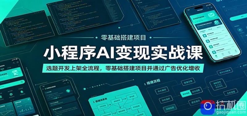 小程序AI变现实战课:选题开发上架全流程,零基础搭建项目并通过广告优化增收-51云资源