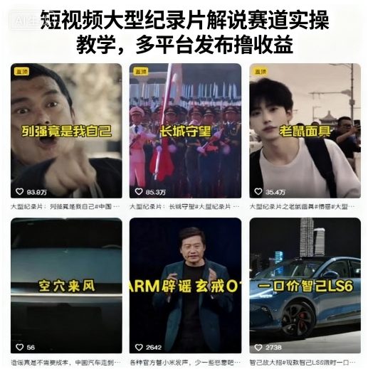 短视频大型纪录片解说赛道实操教学，多平台发布撸收益-51云资源