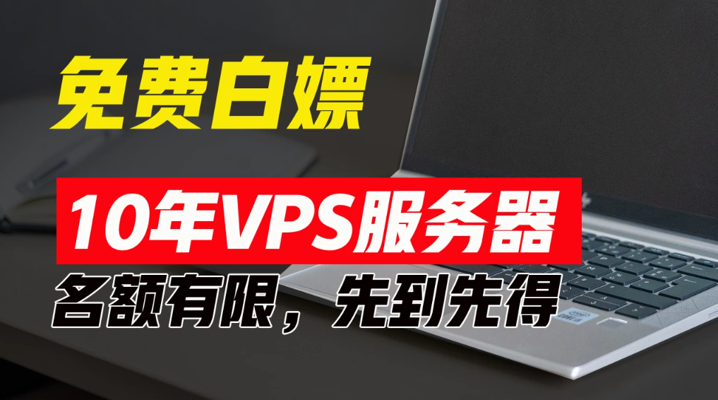 超值福利！10年免费VPS服务器，不限流量，可搭建各种节点和网站，先到先得！-51云资源