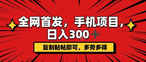 手机项目，日入3张 ，复制黏贴即可，可矩阵操作，动手不动脑【揭秘】-51云资源