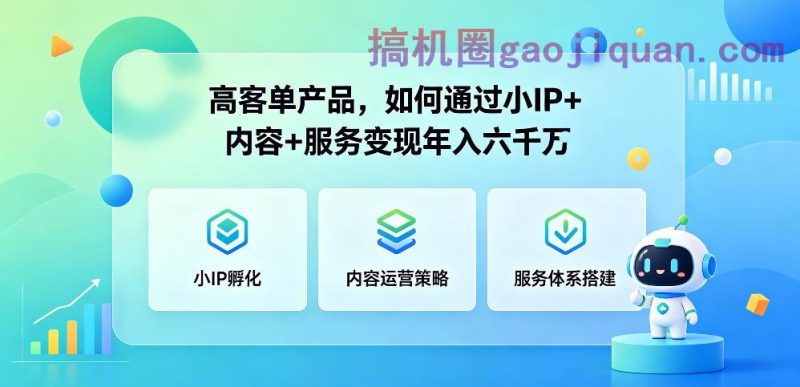 高客单产品,如何通过小IP 内容 服务变现年入六干W-51云资源