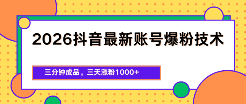 2026抖音最新爆粉技术,三分钟成品,三天涨粉1000-51云资源