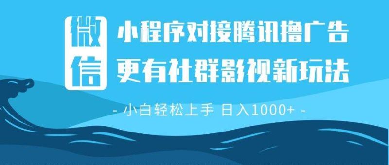 (13779期)微信小程序8.0撸广告+全新社群影视玩法,操作简单易上手,稳定日入多张-51云资源