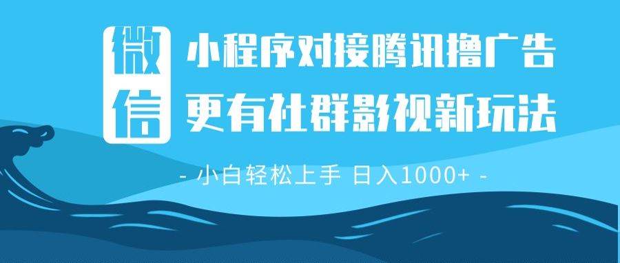 （13779期）微信小程序8.0撸广告＋全新社群影视玩法，操作简单易上手，稳定日入多张-51云资源
