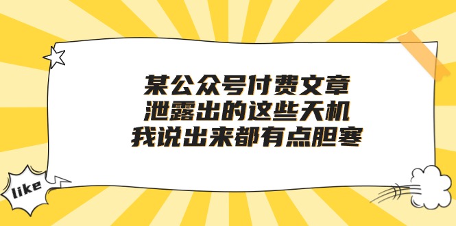 （10264期）某公众号付费文章《泄露出的这些天机，我说出来都有点胆寒》-51云资源