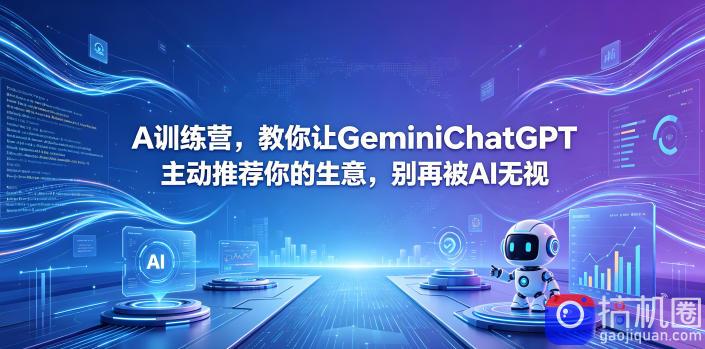 A训练营，教你让GeminiChatGPT主动推荐你的生意，别再被AI无视【原创双语字幕】-51云资源