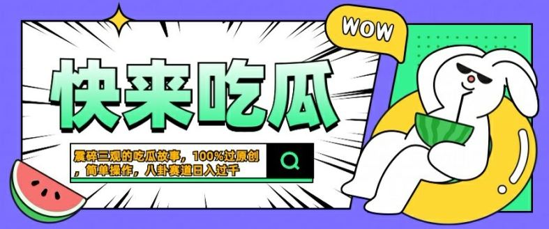 震碎三观的吃瓜故事,一键生成100%过原创,猎奇八卦赛道,简单操作日入几张【揭秘】-51云资源