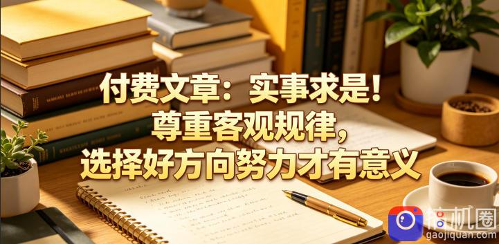 付费文章:实事求是!尊重客观规律,选择好方向努力才有意义