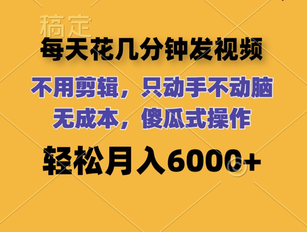 （12119期）每天花几分钟发视频 无需剪辑 动手不动脑 无成本 傻瓜式操作 轻松月入6…-51云资源