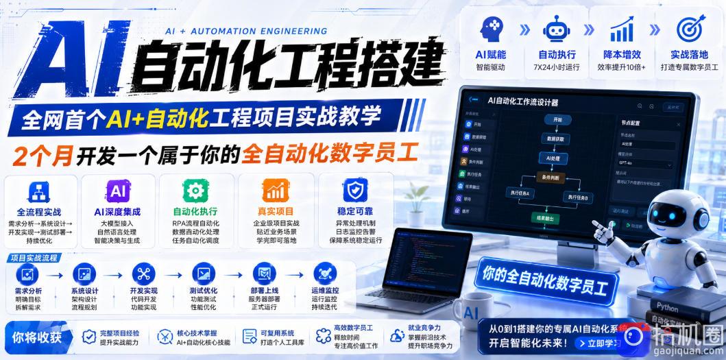 AI自动化工程搭建,全网首个Al 自动化工程项目实战教学,2个月开发一个属于你的全自动化数字员工,从0到1全栈实战(更新0710)