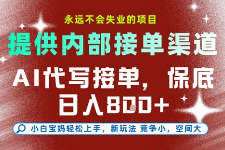 AI代写接单,永远不会失业的项目,提供内部接单渠道,保底8张 ,小白宝妈轻松上手【揭秘】